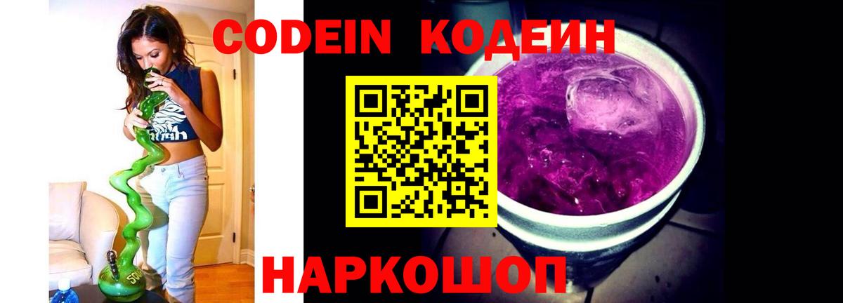 Кодеин Purple Drank Конаково